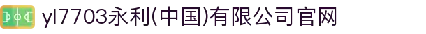yI7703永利(中国)有限公司官网