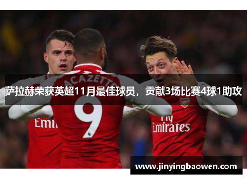 萨拉赫荣获英超11月最佳球员，贡献3场比赛4球1助攻