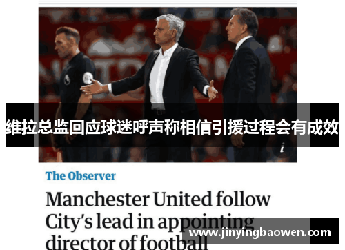 维拉总监回应球迷呼声称相信引援过程会有成效