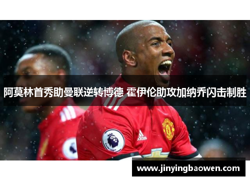 阿莫林首秀助曼联逆转博德 霍伊伦助攻加纳乔闪击制胜