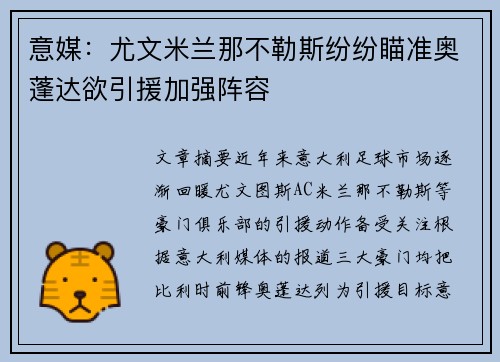 意媒：尤文米兰那不勒斯纷纷瞄准奥蓬达欲引援加强阵容