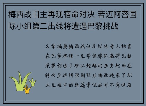 梅西战旧主再现宿命对决 若迈阿密国际小组第二出线将遭遇巴黎挑战