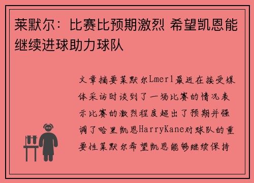 莱默尔：比赛比预期激烈 希望凯恩能继续进球助力球队