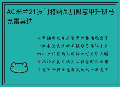 AC米兰21岁门将纳瓦加盟意甲升班马克雷莫纳