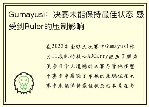Gumayusi：决赛未能保持最佳状态 感受到Ruler的压制影响