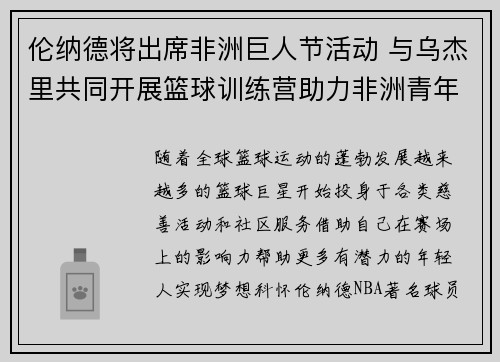 伦纳德将出席非洲巨人节活动 与乌杰里共同开展篮球训练营助力非洲青年成长
