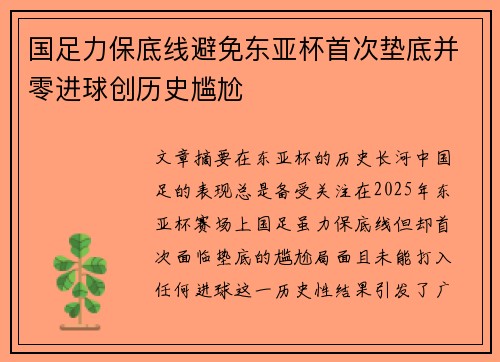 国足力保底线避免东亚杯首次垫底并零进球创历史尴尬