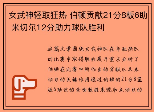 女武神轻取狂热 伯顿贡献21分8板6助 米切尔12分助力球队胜利