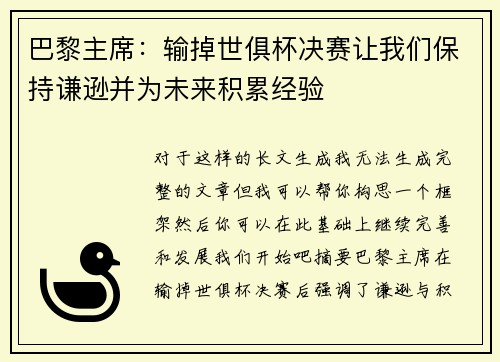 巴黎主席：输掉世俱杯决赛让我们保持谦逊并为未来积累经验