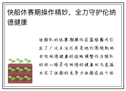 快船休赛期操作精妙，全力守护伦纳德健康