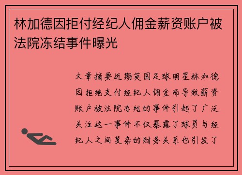 林加德因拒付经纪人佣金薪资账户被法院冻结事件曝光