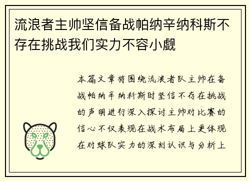 流浪者主帅坚信备战帕纳辛纳科斯不存在挑战我们实力不容小觑