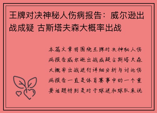 王牌对决神秘人伤病报告：威尔逊出战成疑 古斯塔夫森大概率出战
