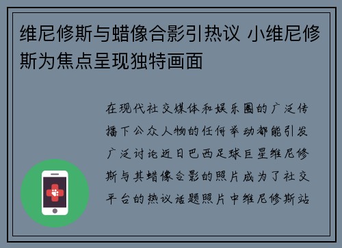 维尼修斯与蜡像合影引热议 小维尼修斯为焦点呈现独特画面