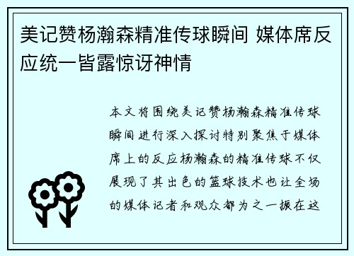 美记赞杨瀚森精准传球瞬间 媒体席反应统一皆露惊讶神情