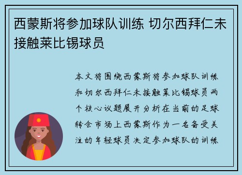 西蒙斯将参加球队训练 切尔西拜仁未接触莱比锡球员