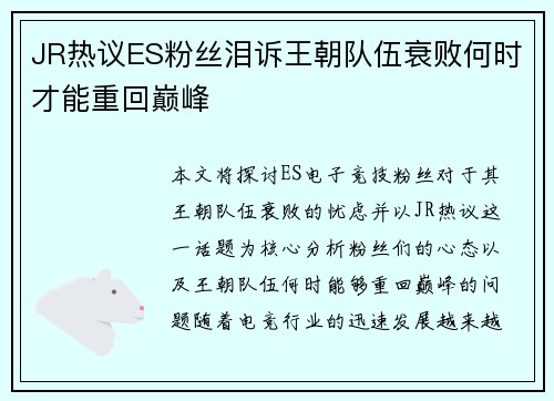 JR热议ES粉丝泪诉王朝队伍衰败何时才能重回巅峰