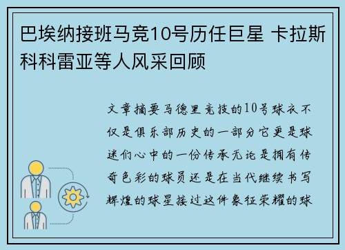 巴埃纳接班马竞10号历任巨星 卡拉斯科科雷亚等人风采回顾