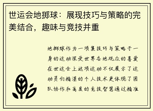 世运会地掷球：展现技巧与策略的完美结合，趣味与竞技并重