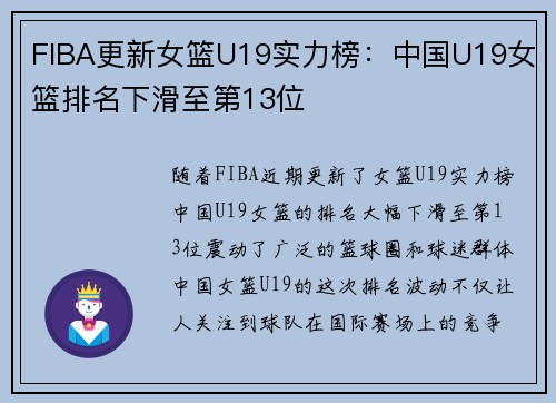 FIBA更新女篮U19实力榜：中国U19女篮排名下滑至第13位