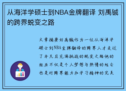 从海洋学硕士到NBA金牌翻译 刘禹铖的跨界蜕变之路