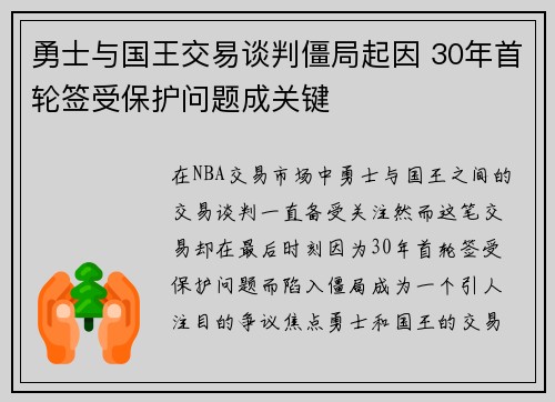 勇士与国王交易谈判僵局起因 30年首轮签受保护问题成关键