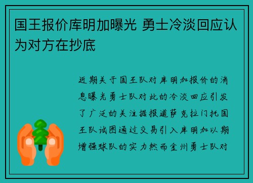 国王报价库明加曝光 勇士冷淡回应认为对方在抄底