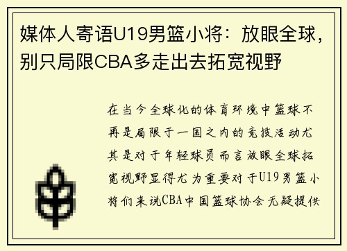 媒体人寄语U19男篮小将：放眼全球，别只局限CBA多走出去拓宽视野