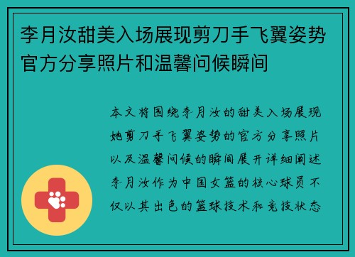 李月汝甜美入场展现剪刀手飞翼姿势官方分享照片和温馨问候瞬间