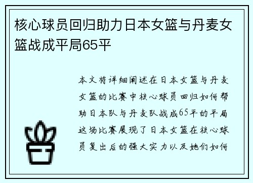 核心球员回归助力日本女篮与丹麦女篮战成平局65平