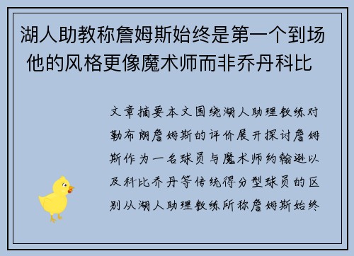 湖人助教称詹姆斯始终是第一个到场 他的风格更像魔术师而非乔丹科比