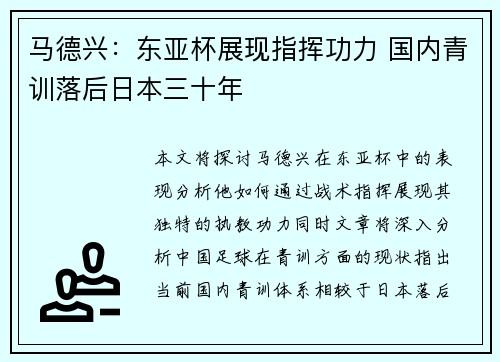 马德兴：东亚杯展现指挥功力 国内青训落后日本三十年