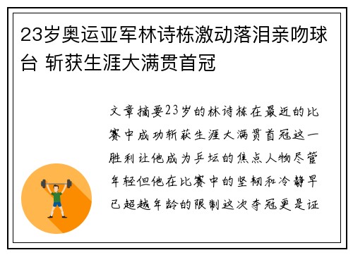 23岁奥运亚军林诗栋激动落泪亲吻球台 斩获生涯大满贯首冠