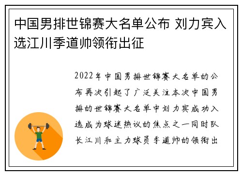 中国男排世锦赛大名单公布 刘力宾入选江川季道帅领衔出征