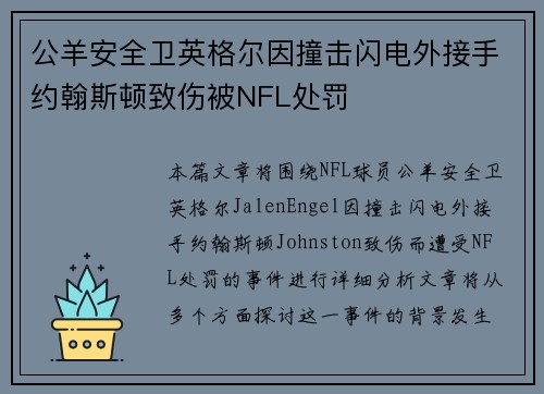 公羊安全卫英格尔因撞击闪电外接手约翰斯顿致伤被NFL处罚