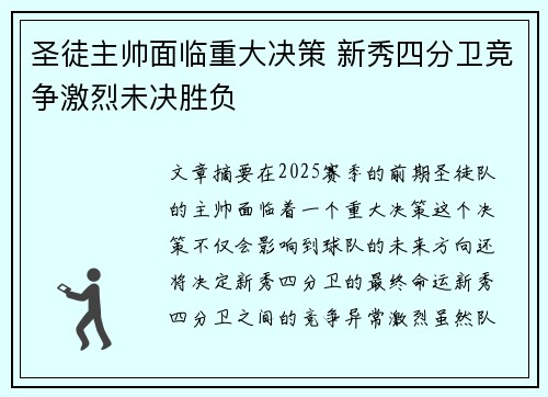 圣徒主帅面临重大决策 新秀四分卫竞争激烈未决胜负