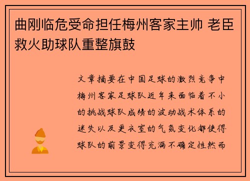 曲刚临危受命担任梅州客家主帅 老臣救火助球队重整旗鼓