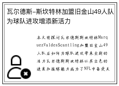 瓦尔德斯-斯坎特林加盟旧金山49人队为球队进攻增添新活力