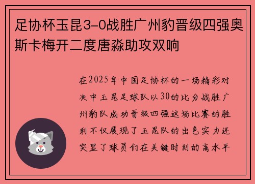 足协杯玉昆3-0战胜广州豹晋级四强奥斯卡梅开二度唐淼助攻双响