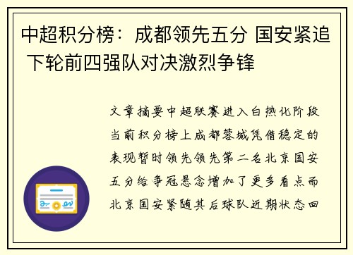 中超积分榜：成都领先五分 国安紧追 下轮前四强队对决激烈争锋