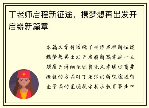 丁老师启程新征途，携梦想再出发开启崭新篇章
