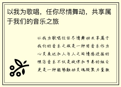 以我为歌唱，任你尽情舞动，共享属于我们的音乐之旅