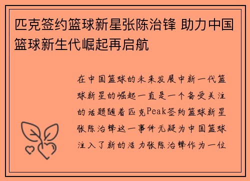 匹克签约篮球新星张陈治锋 助力中国篮球新生代崛起再启航