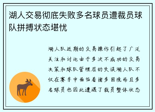 湖人交易彻底失败多名球员遭裁员球队拼搏状态堪忧