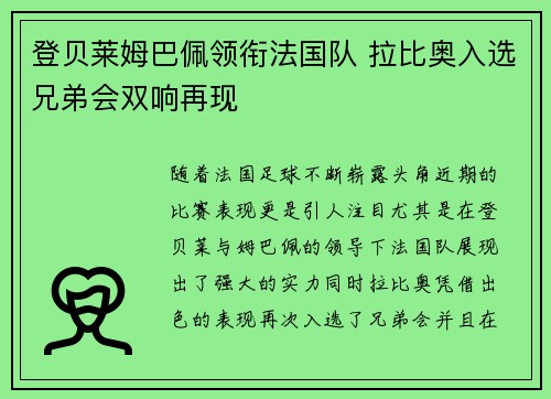 登贝莱姆巴佩领衔法国队 拉比奥入选兄弟会双响再现