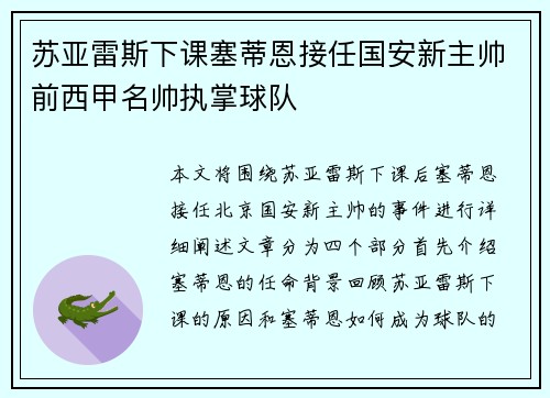 苏亚雷斯下课塞蒂恩接任国安新主帅前西甲名帅执掌球队