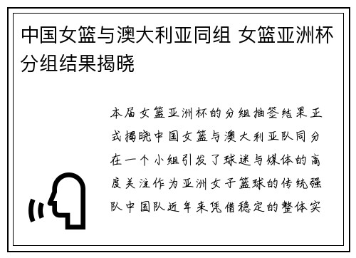 中国女篮与澳大利亚同组 女篮亚洲杯分组结果揭晓