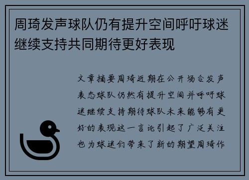 周琦发声球队仍有提升空间呼吁球迷继续支持共同期待更好表现