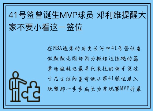 41号签曾诞生MVP球员 邓利维提醒大家不要小看这一签位