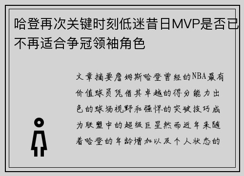 哈登再次关键时刻低迷昔日MVP是否已不再适合争冠领袖角色